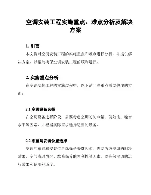 空调安装工程实施重点、难点分析及解决方案
