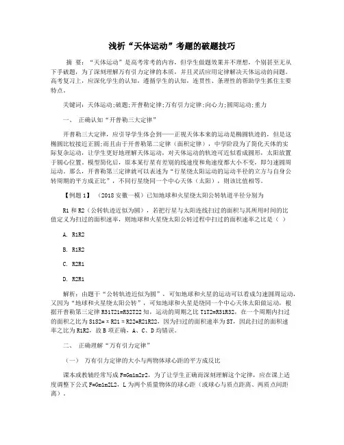浅析“天体运动”考题的破题技巧