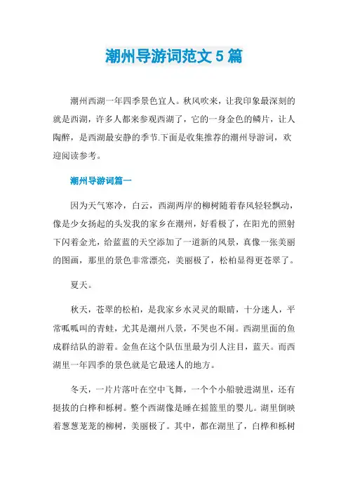 潮州导游词范文5篇