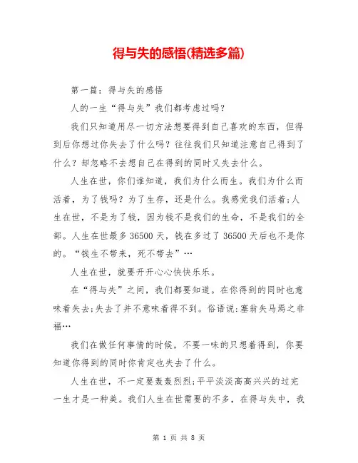 得与失的感悟(精选多篇)