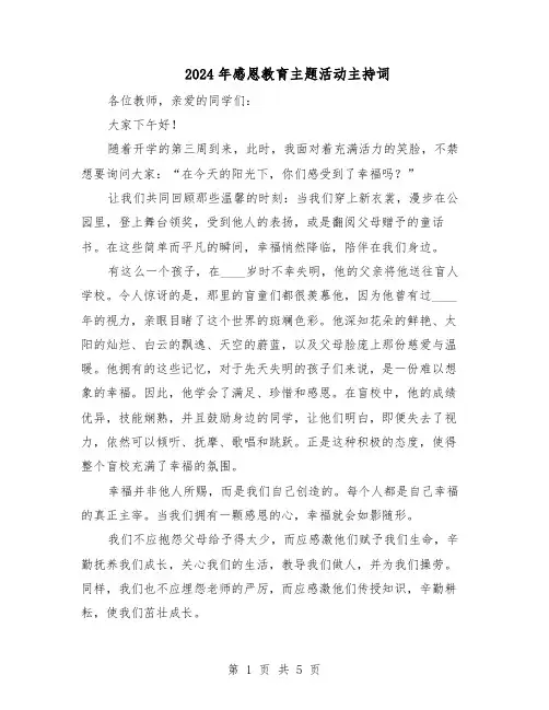 2024年感恩教育主题活动主持词（3篇）