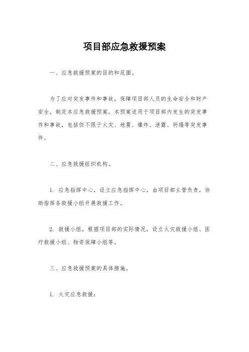 项目部应急救援预案
