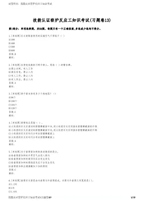 技能认证窑炉反应工知识考试(习题卷13)