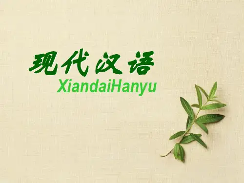 现代汉语第1章绪论