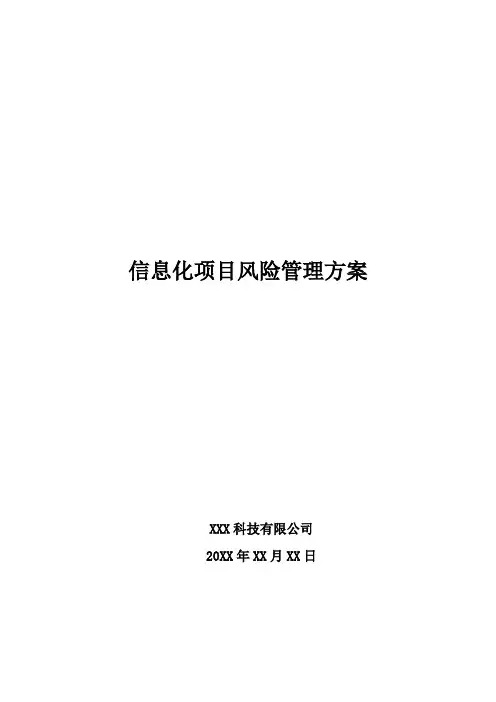 信息化项目风险管理方案