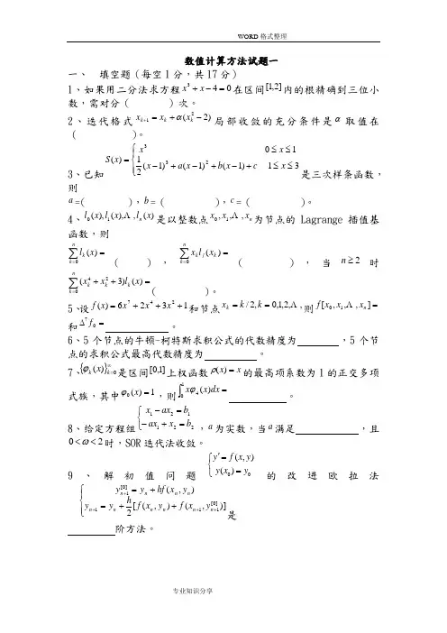 数值计算方法试题和答案解析