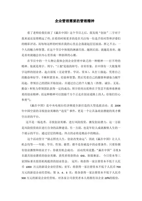 赢在中国观后感--企业管理需要的管理精神