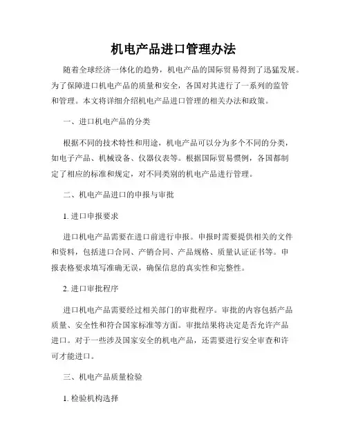 机电产品进口管理办法