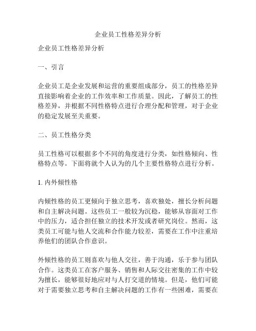 企业员工性格差异分析