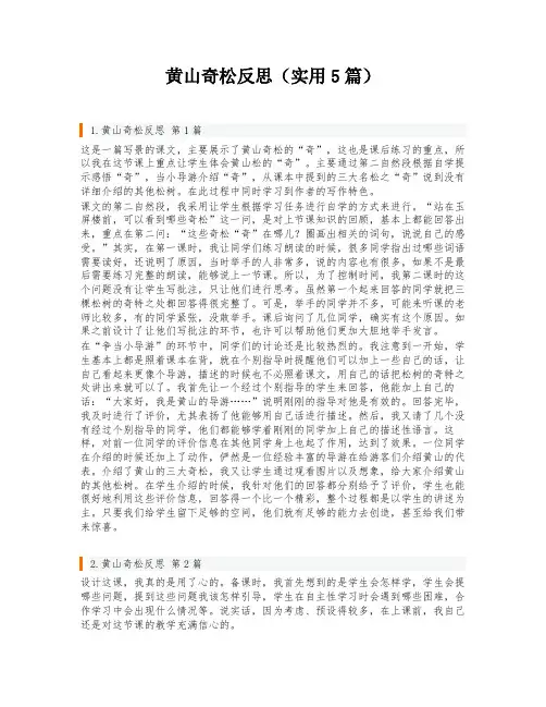 黄山奇松反思(实用5篇)