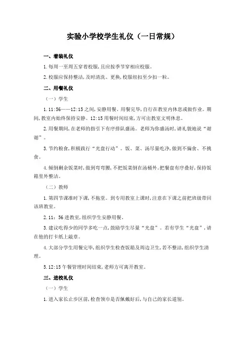 学校学生礼仪一日常规