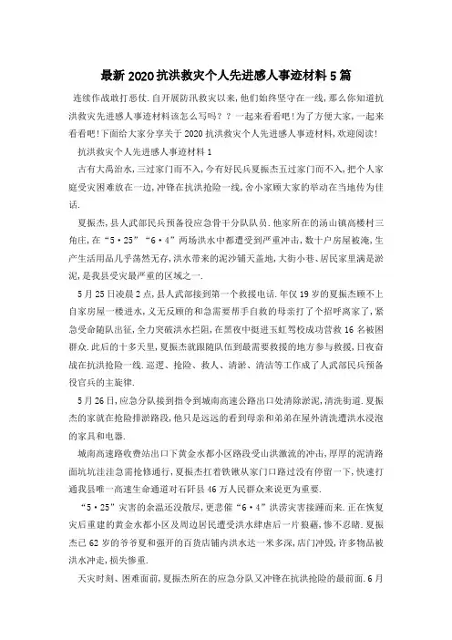 最新2020抗洪救灾个人先进感人事迹材料5篇