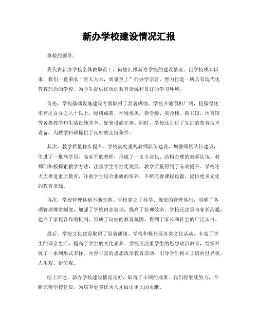 新办学校建设情况汇报