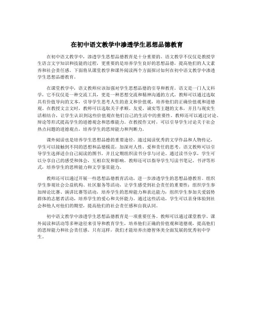 在初中语文教学中渗透学生思想品德教育
