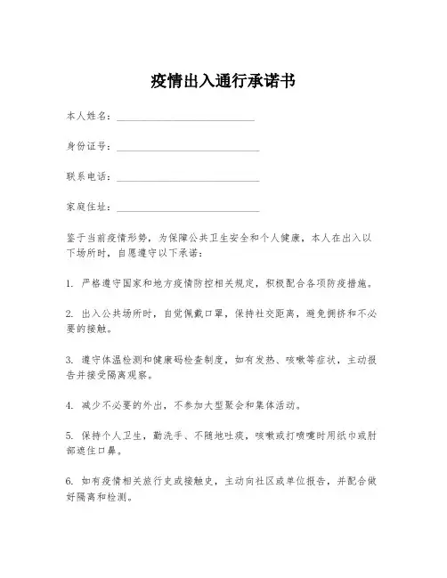疫情出入通行承诺书