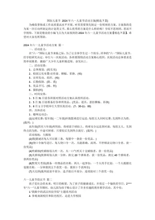 国际儿童节2024年六一儿童节活动方案(精选7篇)