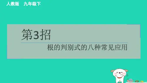 2024九年级数学下册提练第3招根的判别式的八种常见应用课件新版新人教版