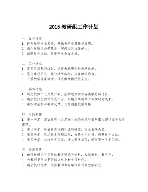 2015教研组工作计划