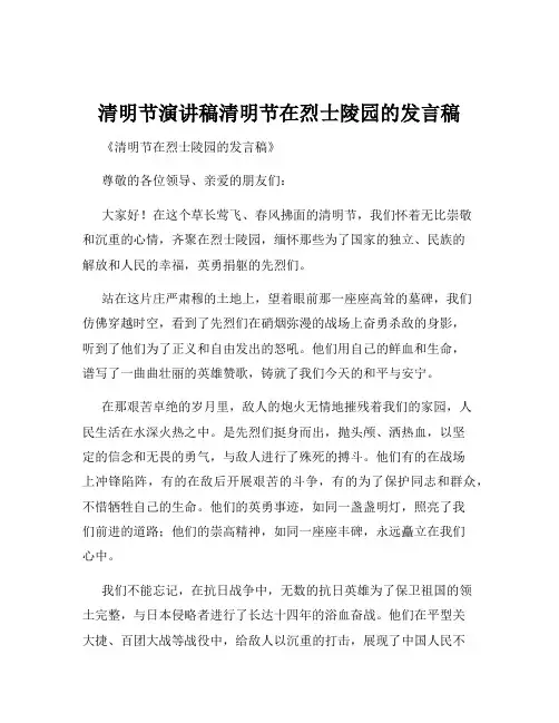 清明节演讲稿清明节在烈士陵园的发言稿