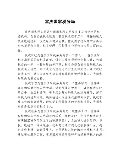 重庆国家税务局