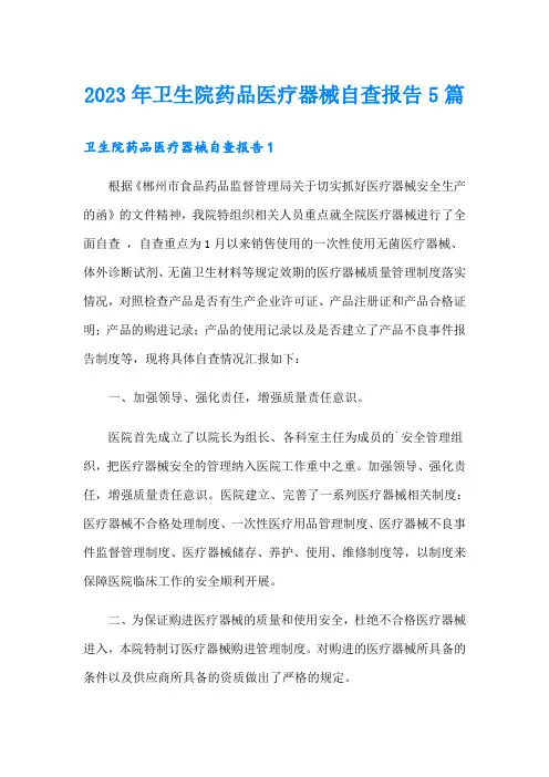 2023年卫生院药品医疗器械自查报告5篇