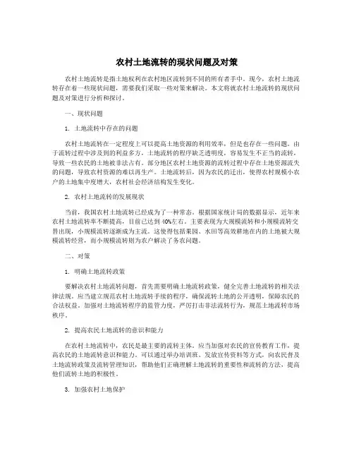 农村土地流转的现状问题及对策