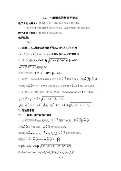 2018年选修4-5 《一般形式的柯西不等式》参考教案2