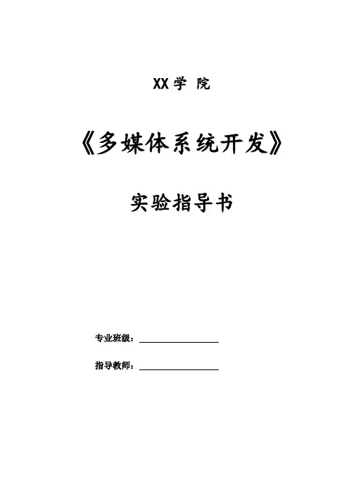 多媒体系统开发实验指导书