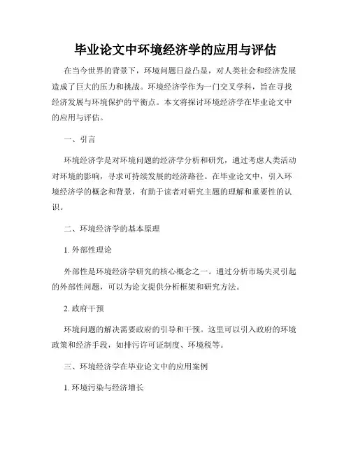 毕业论文中环境经济学的应用与评估