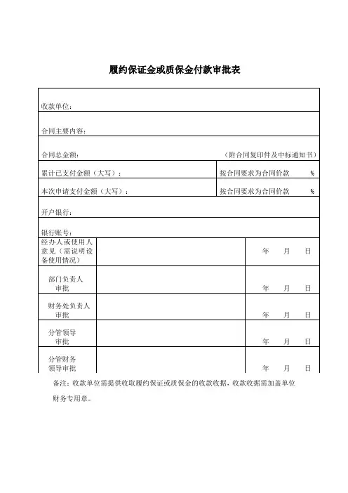 履约保证金或质保金付款审批表