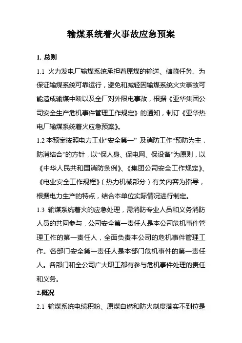 输煤系统着火事故应急预案