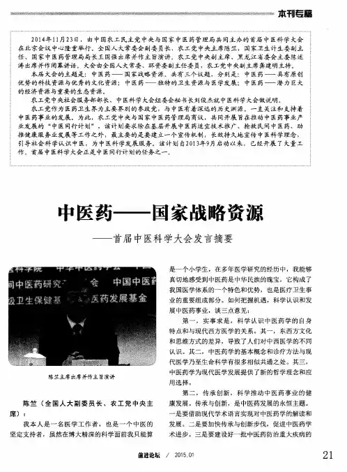 中医药——国家战略资源——首届中医科学大会发言摘要