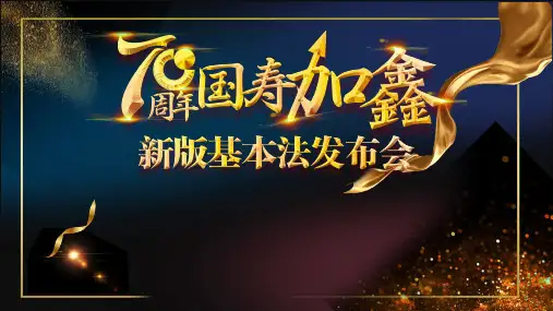 国寿2020版基本法修订背景内容介绍65页