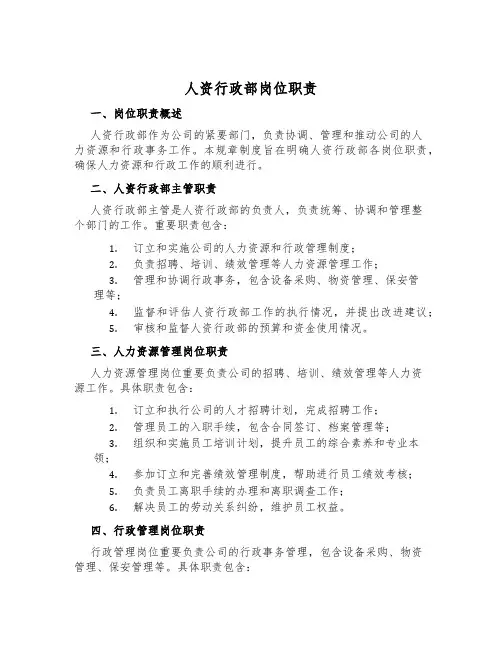 人资行政部岗位职责
