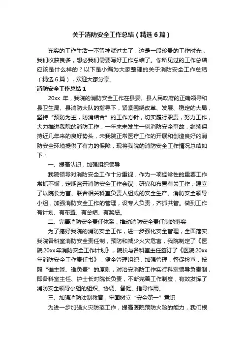 关于消防安全工作总结（精选6篇）