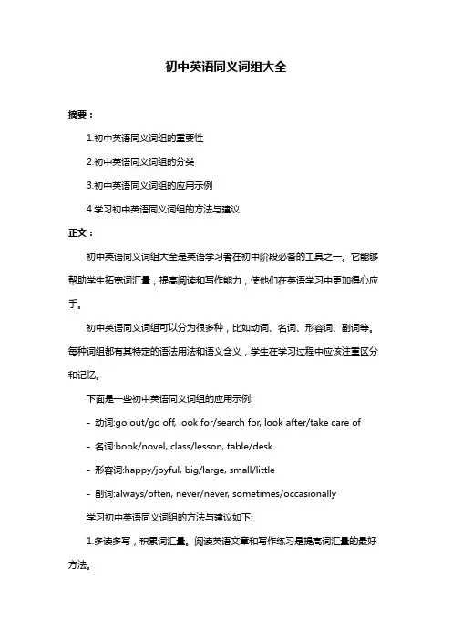 初中英语同义词组大全
