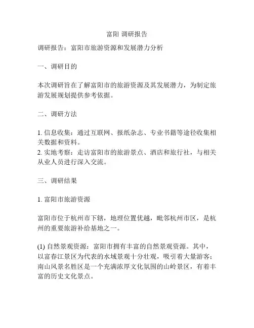 富阳 调研报告