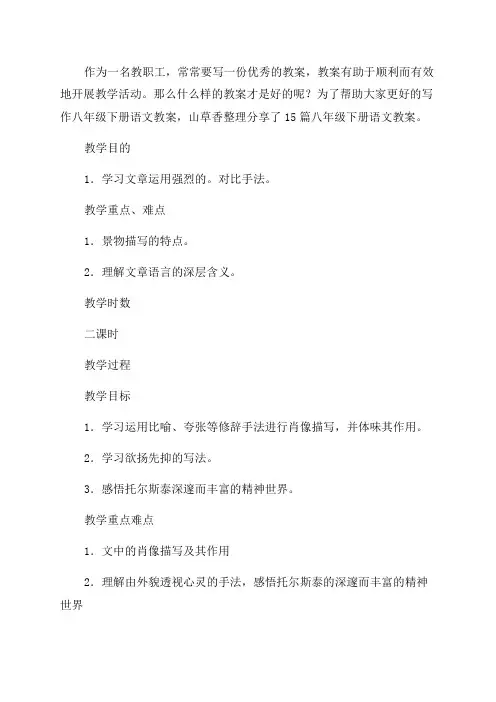 八年级下册语文教案(优秀15篇)