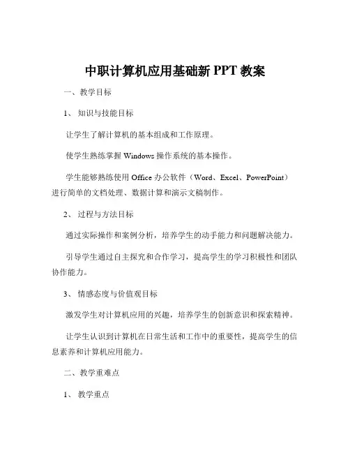 中职计算机应用基础新PPT教案