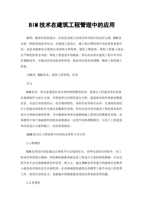 BIM技术在建筑工程管理中的应用