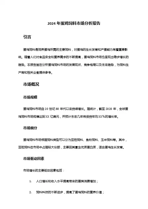 2024年蛋鸡饲料市场分析报告