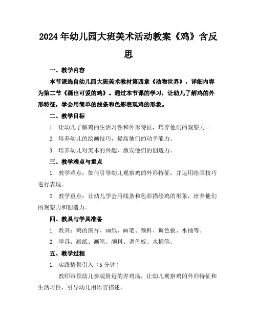 2024年幼儿园大班美术活动教案《鸡》含反思