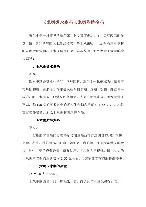 玉米粥碳水高吗 玉米粥脂肪多吗