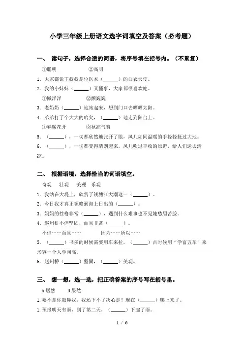 小学三年级上册语文选字词填空及答案(必考题)