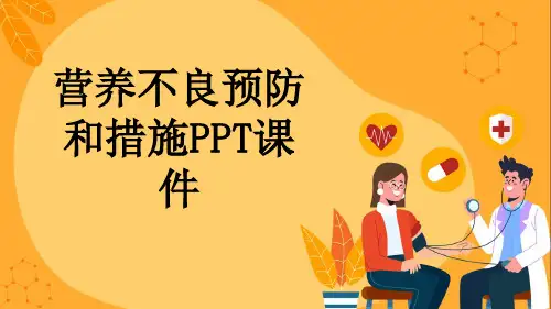 营养不良预防和措施PPT课件