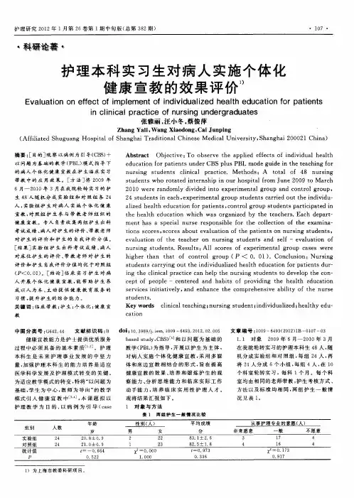 护理本科实习生对病人实施个体化健康宣教的效果评价