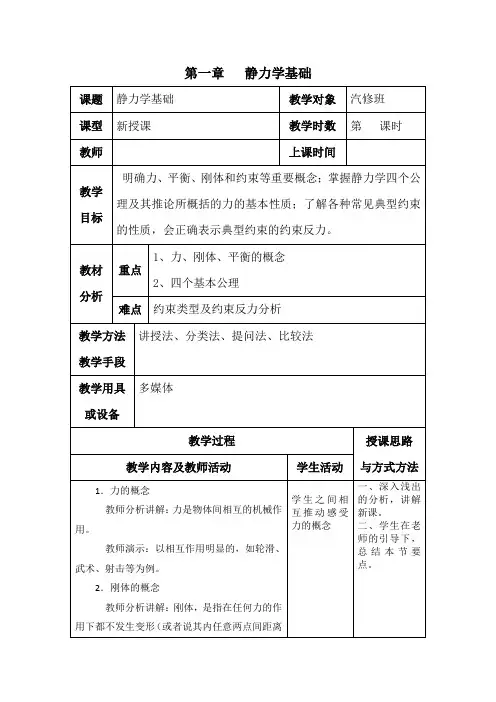 静力学基础教案