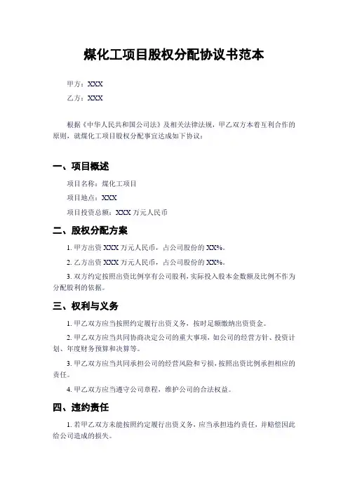 煤化工项目股权分配协议书范本