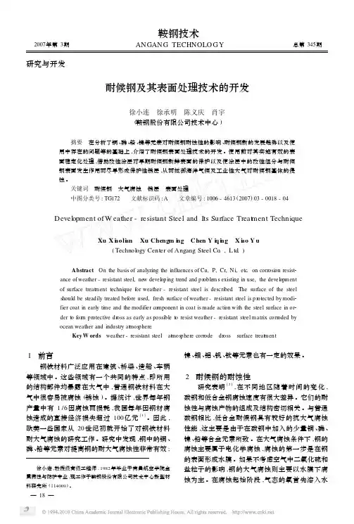 耐候钢及其表面处理技术的开发