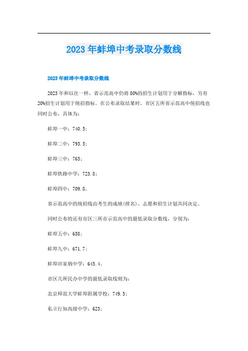 2023年蚌埠中考录取分数线